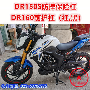 适用于DR160前护杠 HJ150-10D保险杠 DR150S竞技杠 防摔杠改装件