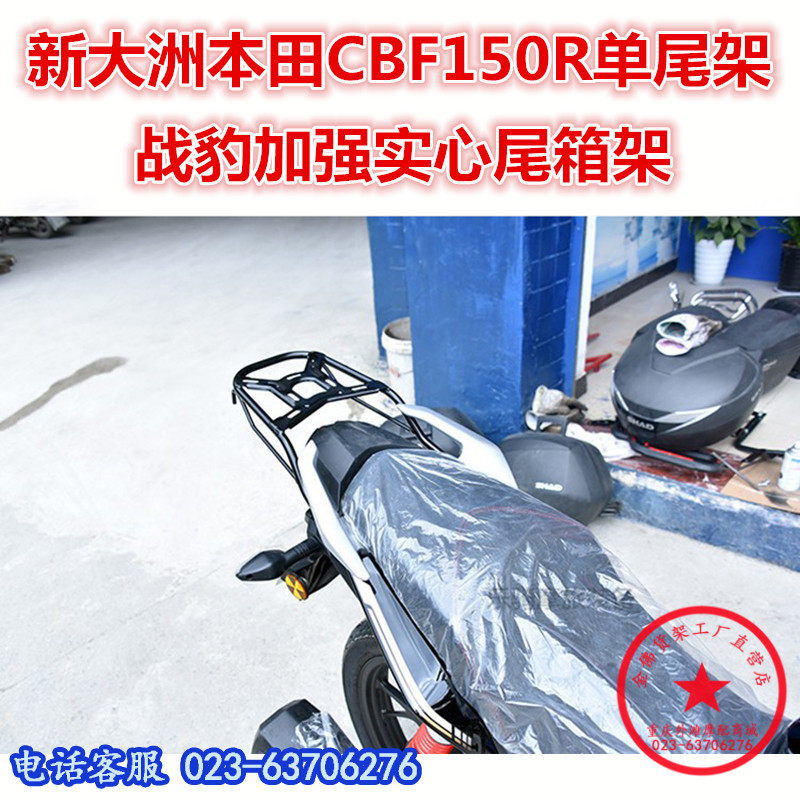 适用于新大洲本田CBF150R战豹单尾架 150R后货架 尾翼 尾箱架衣架