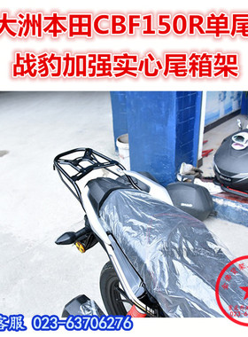 适用于新大洲本田CBF150R战豹单尾架 150R后货架 尾翼 尾箱架衣架