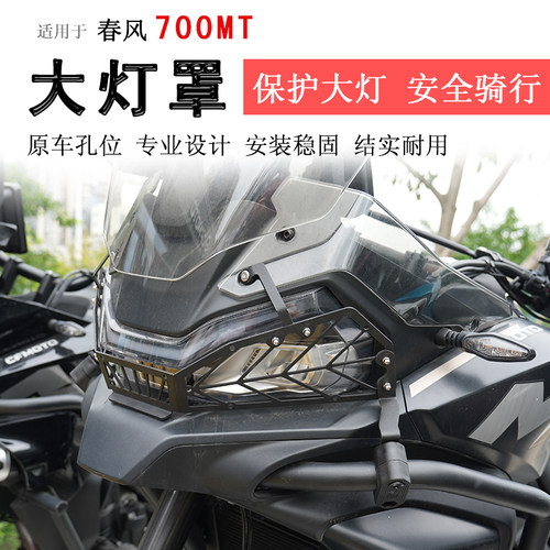 春风700MT前大灯罩脸部装饰罩