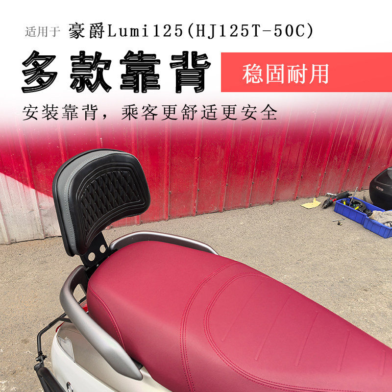 豪爵lumi125后靠背腰靠