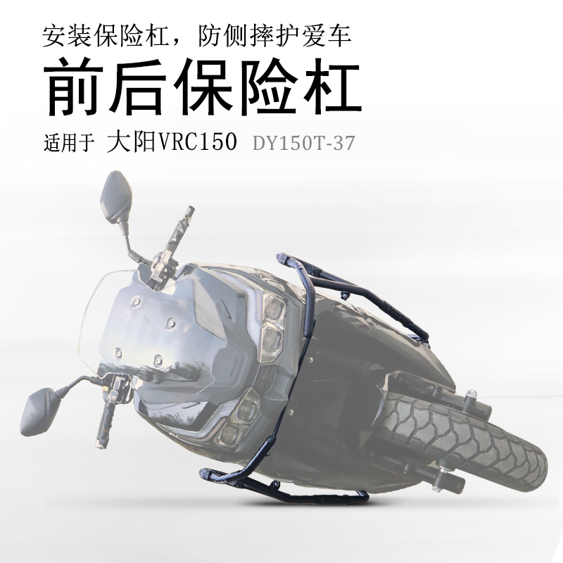 适用摩托车大阳VRC150保险杠DY150T-37前后护杠防摔保护杠改装件