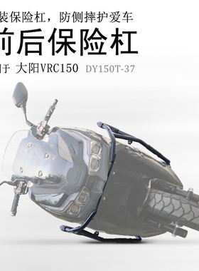 适用摩托车大阳VRC150保险杠DY150T-37前后护杠防摔保护杠改装件