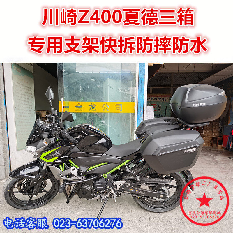 适用于川崎z400夏德三箱  川崎夏德边箱 尾箱 z400后备箱支架尾架