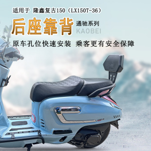 适用隆鑫无极SR150C贝多芬后靠背腰靠腰托牢固可靠加厚LX150T-36