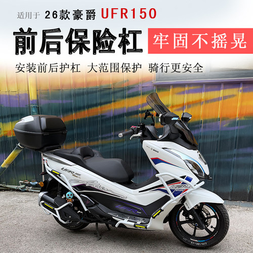 豪爵UFR150保险杠前后护杠