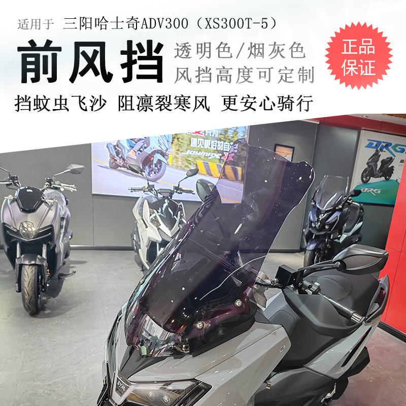 三阳哈士奇ADV300前挡风玻璃无损