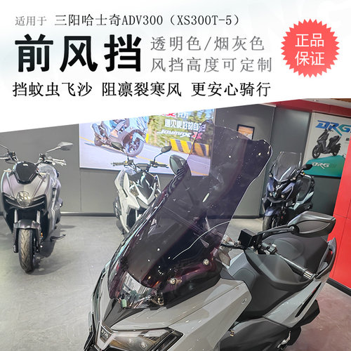 三阳哈士奇ADV300前挡风玻璃无损