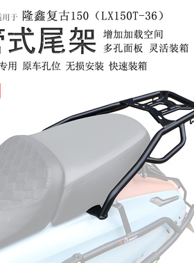 适用隆鑫无极SR150C贝多芬后货架铝合金尾箱架支架扶手LX150T-36