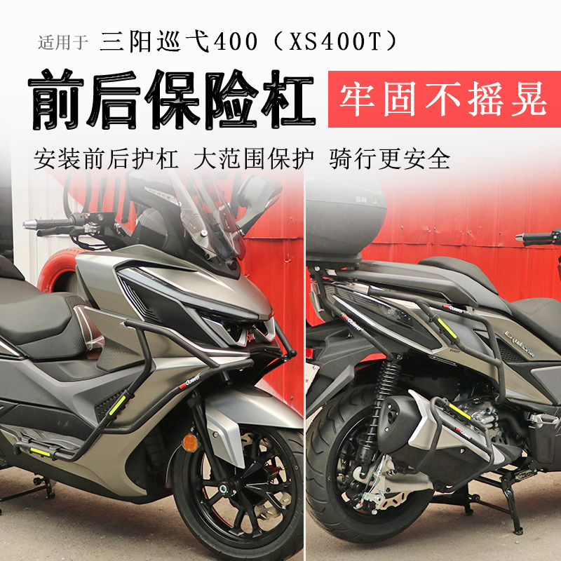 三阳巡弋400前后排气保险杠