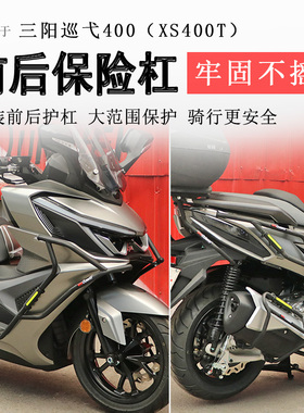 适用三阳巡弋400保险杠前后杠Cruisym400保护防摔撞XS400T排气杠