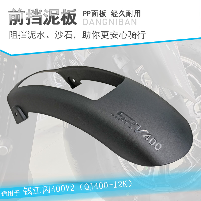 钱江闪400加长前挡泥瓦