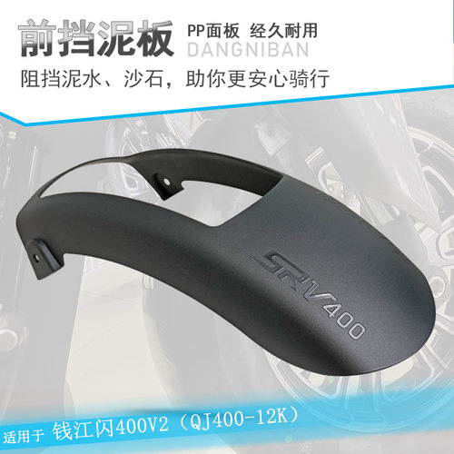 钱江闪400加长前挡泥瓦