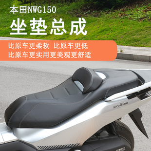 适用本田NWG150坐垫总成降低座垫腰靠垫WH150T-4防晒防水防滑改装