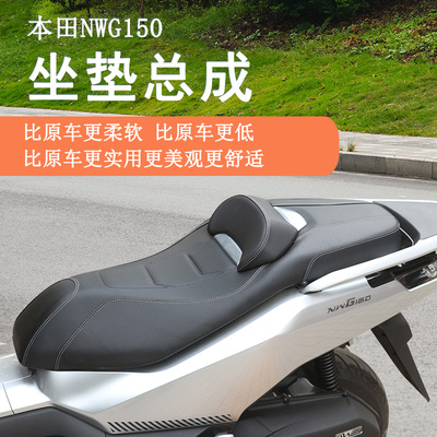 本田NWG150坐垫总成降低增加腰靠