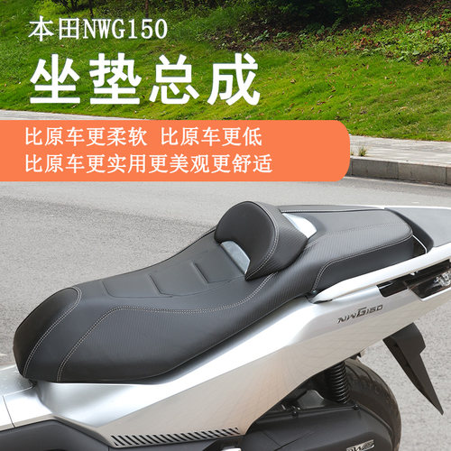 本田NWG150坐垫总成降低增加腰靠
