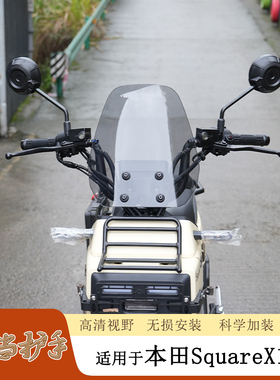 适用本田SquareX125前挡风玻璃挡风板风挡护胸板导流罩加高改装件