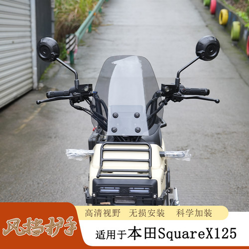 本田SquareX125前挡风玻璃