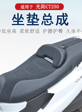 适用光阳CT250 CT300坐垫总成降低坐高增加柔软腰靠防水防滑耐磨