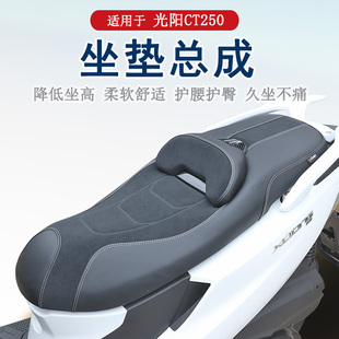 CT300坐垫总成降低坐高增加柔软腰靠防水防滑耐磨 适用光阳CT250