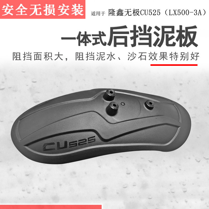 适用隆鑫无极CU525后挡泥后盾泥瓦挡泥板LX500-3A挡泥瓦加长加宽