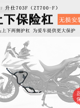 适用升仕703F保险杠前护杠703上下保护杠防撞防摔车ZT700-F改装
