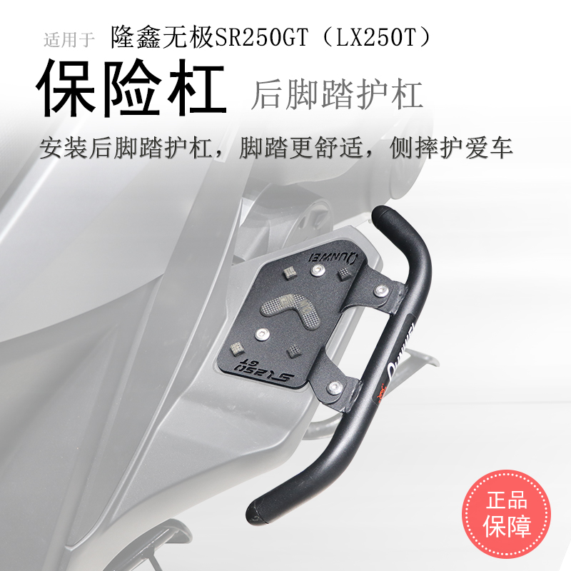 隆鑫无极SR250GT后脚踏保险杠