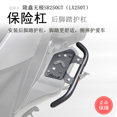 隆鑫无极SR250GT后脚踏保险杠