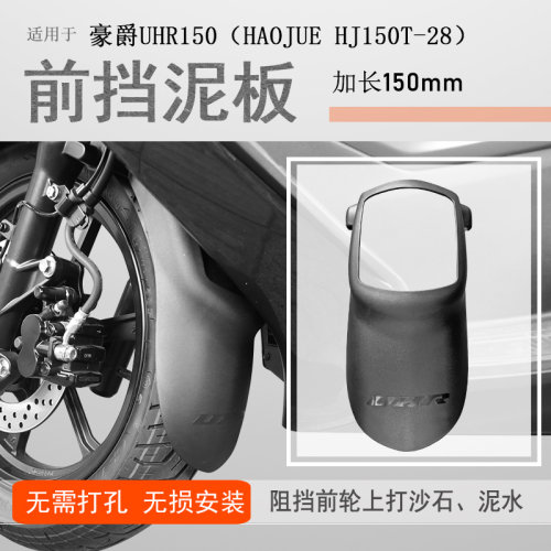 豪爵UHR150前挡泥瓦无损安装