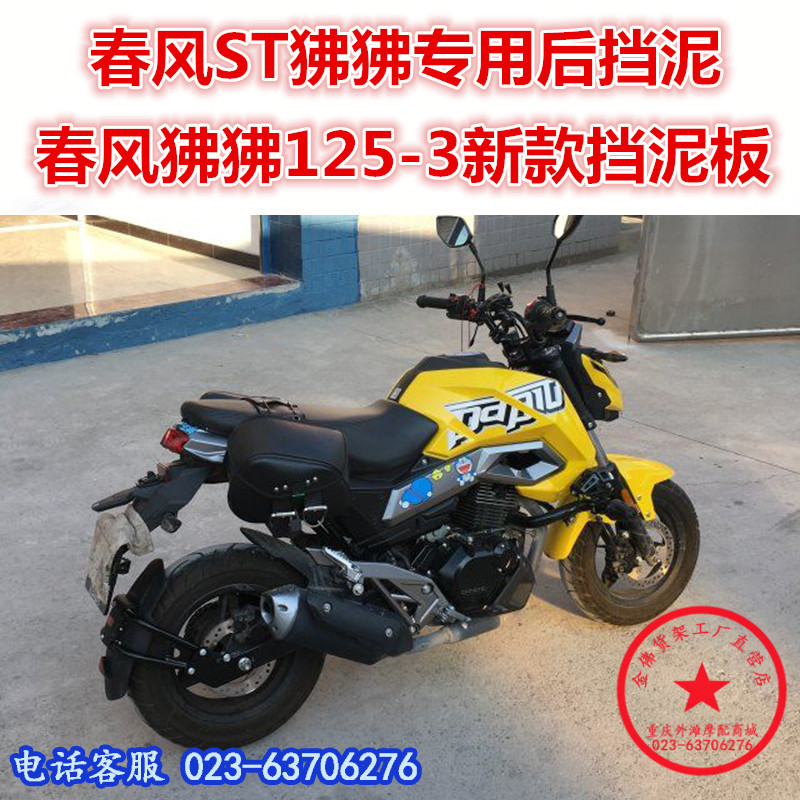春风适用于后盾改装后挡泥板