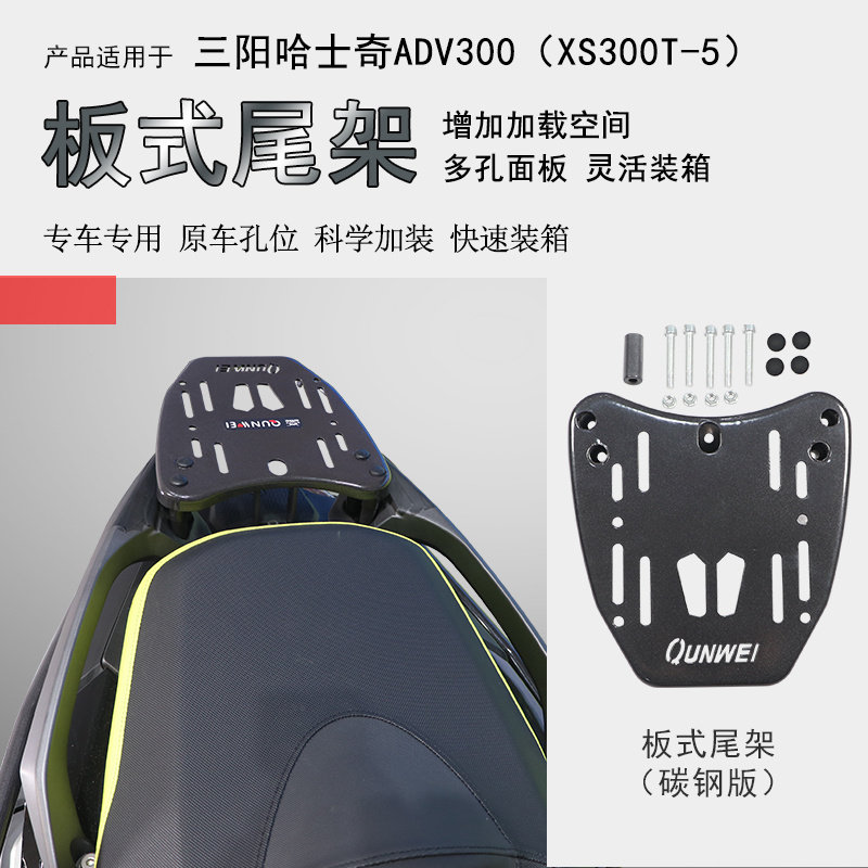 三阳哈士奇300ADV后货架尾箱架