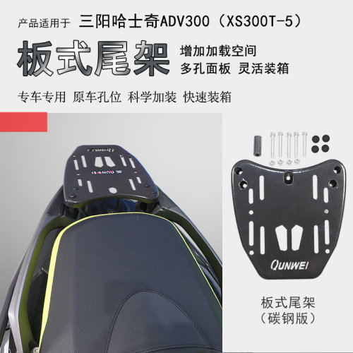 三阳哈士奇300ADV后货架尾箱架