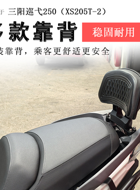 适用于三阳巡弋250后靠背后座腰靠垫腰托XS250T-2柔软加厚靠背垫