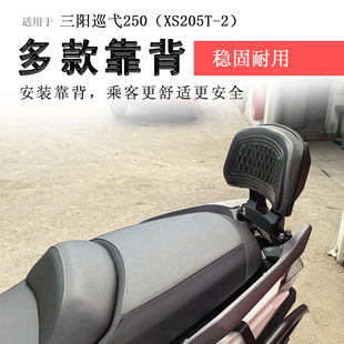 适用于三阳巡弋250后靠背后座腰靠垫腰托XS250T-2柔软加厚靠背垫