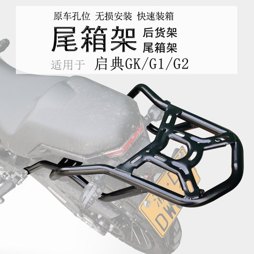 适用于启典150g1尾架改装