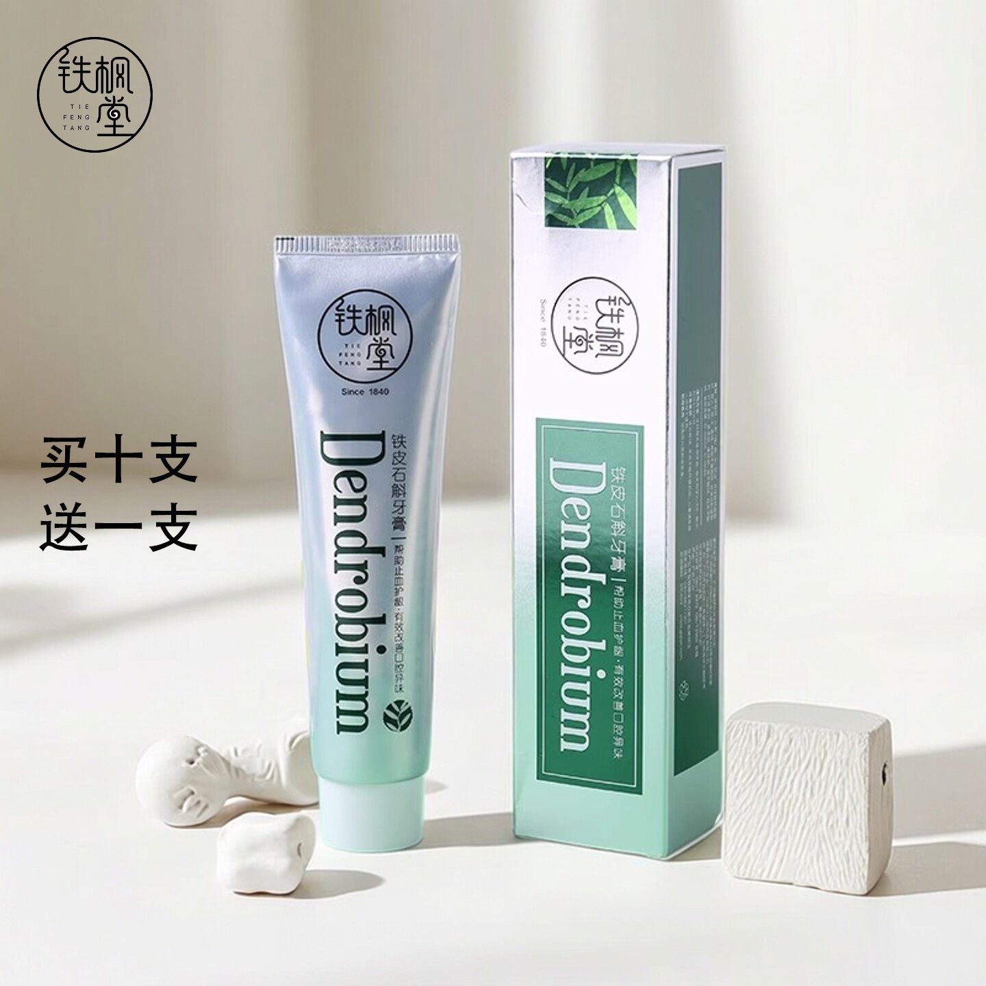 铁枫堂铁皮石斛草本牙膏美白去黄牙垢去口臭清洁护理石斛牙膏150g