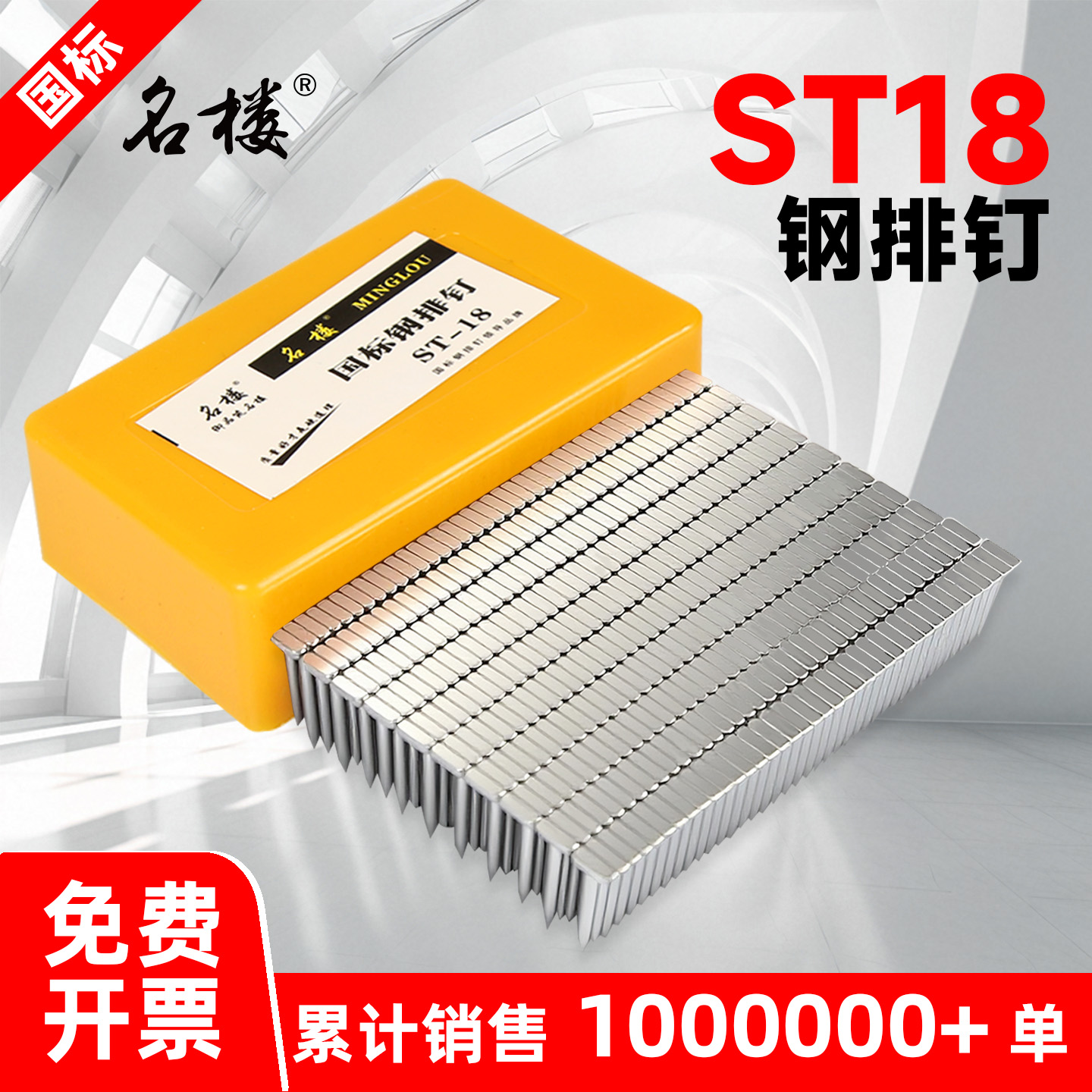 名楼ST18国标丝网钢排钉免费开票