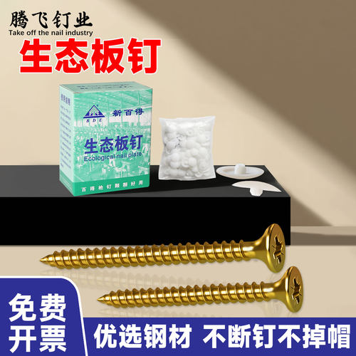 百得生态板钉纤维板钉自攻钉4050