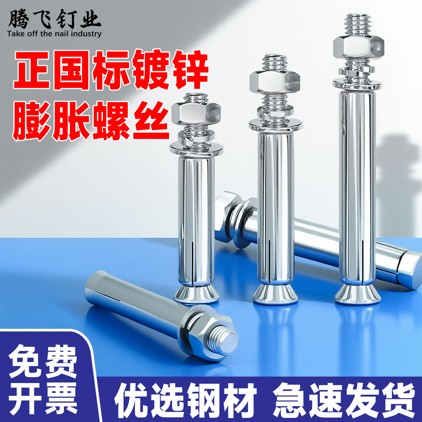 膨胀螺丝免费开票包邮量大优惠