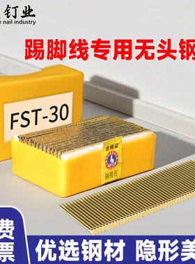 FST无头钉镀彩锌实木踢脚线固定钉无痕钢排钉木地板配件202530350