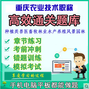 重庆农业畜牧兽医技术职务任职资格考试种植类养殖类畜牧园林题库