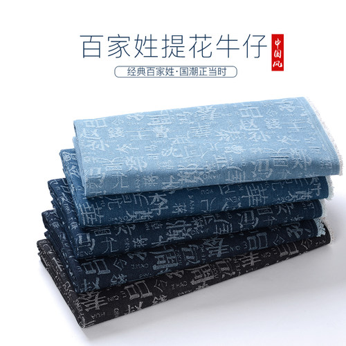 中国风布料百家姓牛仔布料面料高档水洗加厚秋冬提花布料服装面料