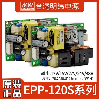 EPP-120S明纬裸板电源12V15V24V27V48V绿能PCB型带PFC高效低功耗