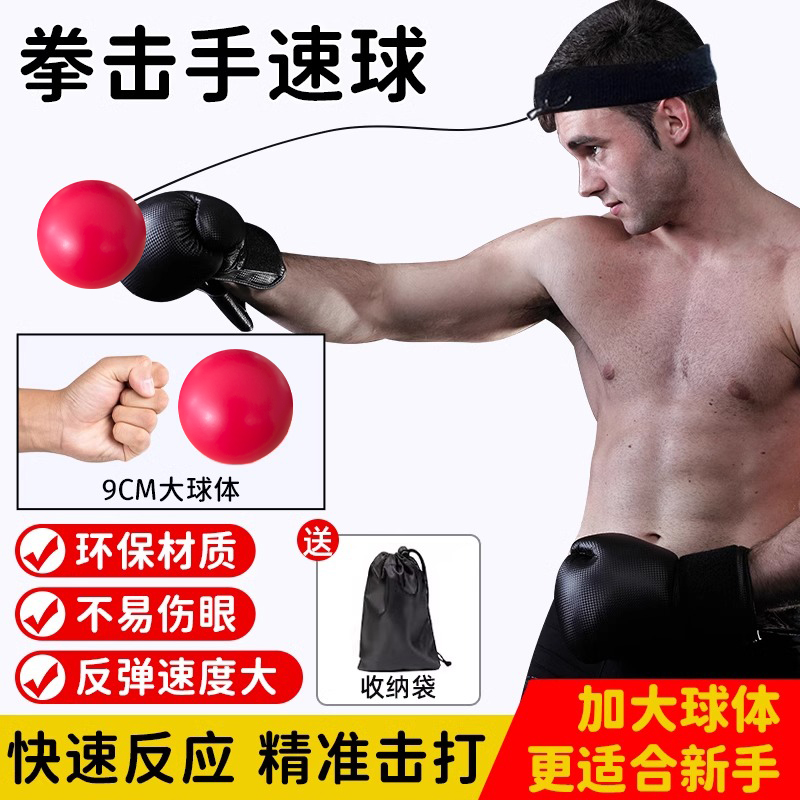 手速球反应速度球发泄解压格斗搏击训练器材家用头戴式拳击球运动