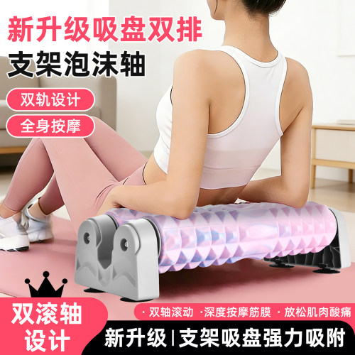 吸盘泡沫轴可拆卸壁挂支架双排滚轴肌肉放松按摩滚筒瑜伽柱狼牙棒