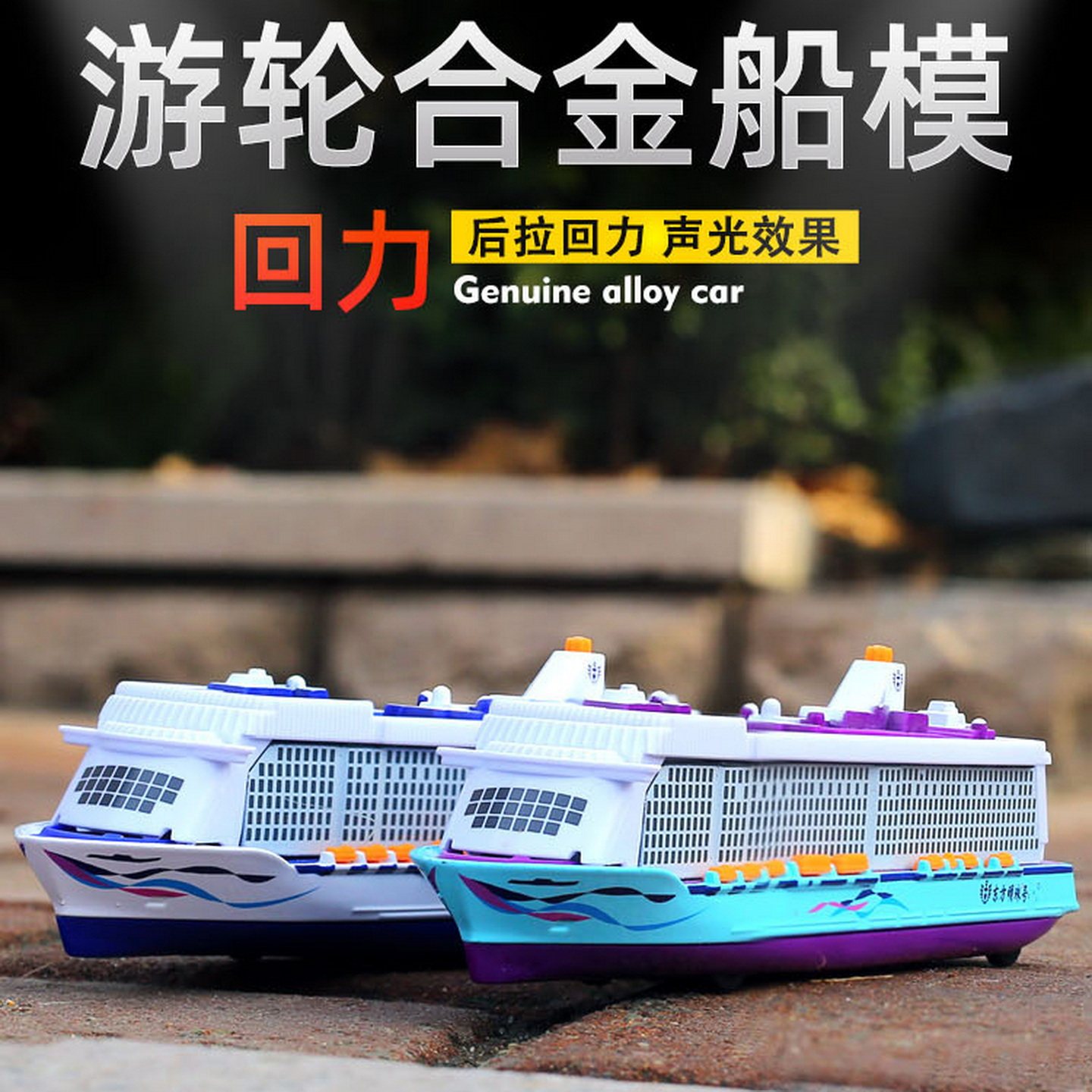 合金豪华游轮模型游艇轮船观光船客轮声光回力儿童玩具船客运轮船