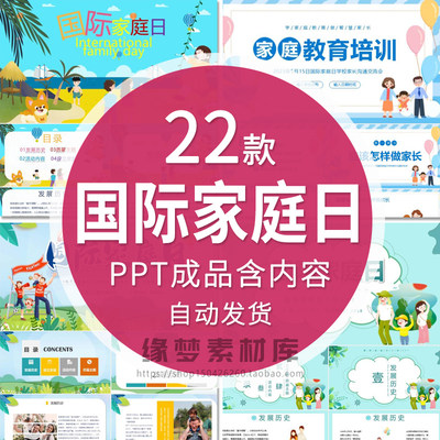 国际家庭日教育主题班会PPT课件亲子沟通教育家庭智慧家长含内容