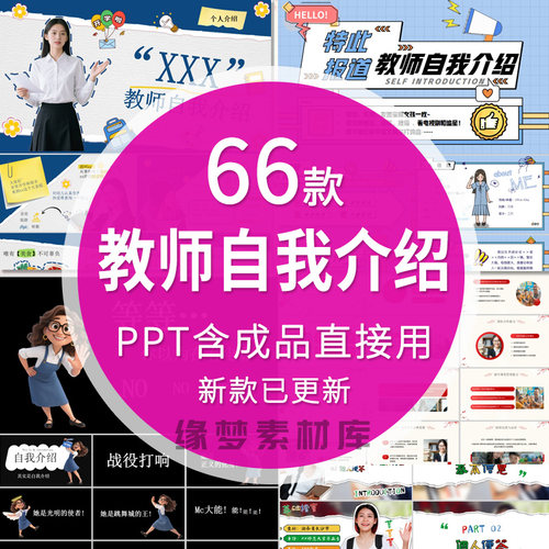 教师老师自我介绍PPT模板新学期班主任开学入职岗位自我介绍成品