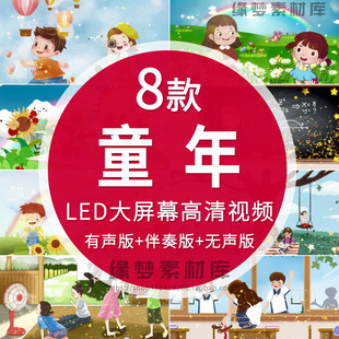 童年歌曲伴奏MV校园舞蹈舞台演出晚会表演LED大屏幕背景视频素材
