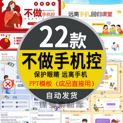 中小学生远离手机PPT模板主题班会课件教育危害拒绝不做低头族